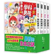 倒數計時!學科男孩9-12集【套書】