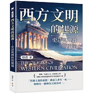 西方文明的起源：史詩與理性的開端