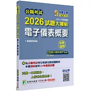 公職考試2026試題大補帖【電子儀表概要】(101~114年試題)(申論題型)[適用四等/普考、地方特考]