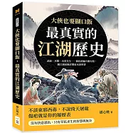 大俠也要餬口飯，最真實的江湖歷史：武師、巫醫、出黑先生……偷拐搶騙有賺有賠，闖江湖前應詳閱這本說明書