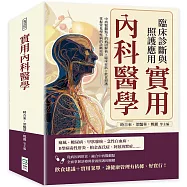 實用內科醫學，臨床診斷與照護應用：中西醫觀點下的病因解析×臨床症狀×飲食照護……掌握常見慢性病的診斷原則