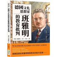 德國文化思想家班雅明的教育批判：道德意志、宗教態度、經驗批判、學生生活，「歐洲最後一位知識分子」的教育省思