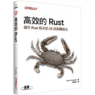 高效的 Rust|提升Rust程式的35招具體做法