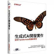 生成式AI開發實作|使用Transformers與擴散模型