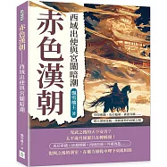 赤色漢朝──西域出使與宮闈暗潮：明章相繼、馬后臨朝、竇憲弄權……從大漠到金殿，漢朝盛世的衰頹之相