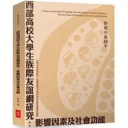 西部高校大學生族際友誼網研究：影響因素及社會功能