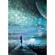 月光奏鳴曲
