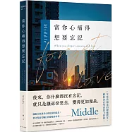 當你心痛得想要忘記：華文界最受矚目的療癒書寫者——Middle年度最溫柔的療癒散文，獻給仍在學習放下的你
