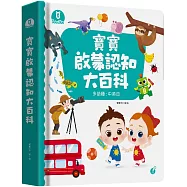 寶寶啟蒙認知大百科套組(含點讀筆、貼紙)