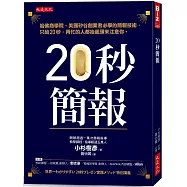 20秒簡報：哈佛商學院、美國矽谷創業者必學的簡報技術，只給20秒，再忙的人都抬起頭來注意你。