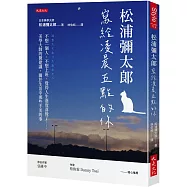 松浦彌太郎寫給凌晨五點的你： 不想一個人、不想上班、覺得人生進度落後了……美學大師的微建議，關於生活中那些不美的事