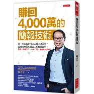 賺回4,000萬的簡報技術：同一產品我能用365種方式說明，從總經理到基層員工都點頭買單。升遷、轉換工作、一人公司、募資者都適用。