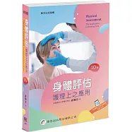 身體評估：護理上之應用(10版)