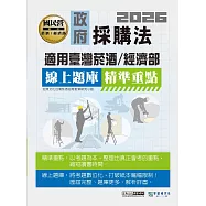 [線上題庫即時更新]政府採購法精準重點【適用臺灣菸酒、經濟部】 人員(事務管理類)：2合1闖關筆記(共同科目)