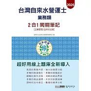 [線上題庫即時更新]自來水營運士(業務類)2合1闖關筆記(專業科目企業管理+自來水法規)