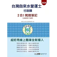 [線上題庫即時更新]自來水營運士(行政類)2合1闖關筆記(專業科目企業管理+行政學)