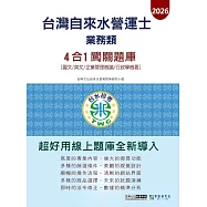 [線上題庫即時更新]自來水營運士(業務類)4合1闖關題庫