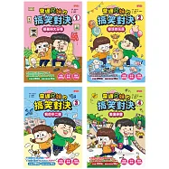普通兄妹的搞笑對決套書(第1~4冊)