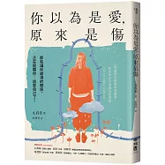 你以為是愛，原來是傷：那些讓你崩潰的關係，正在提醒你：該愛自己了!
