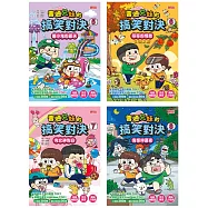 普通兄妹的搞笑對決套書(第5~8冊)