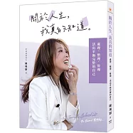 關於人生，我真的知道：處理、整理、管理，活出平衡完整的自己