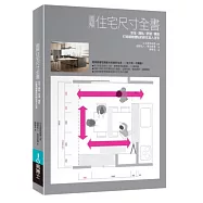 圖解住宅尺寸全書：安全&times;隱私&times;舒適&times;機能，打造細緻體貼的耐住宜人住宅