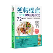逆轉癌症，一日三餐對症蔬療飲食：72道治療期&恢復期最佳營養補給指南