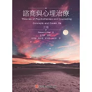 諮商與心理治療(第三版)