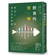 飲食的哲學──餐桌上的感官認知體驗