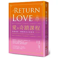 愛的奇蹟課程【經典紀念版】：透過寬恕，療癒對自己的批判