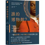 誰的博物館?：揭開頂尖博物館避而不談的暗黑故事&觀看思辨