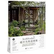 日本金獎景觀大師給你&mdash;住宅造園完全解剖書：絕不失敗造園術!拆解24個與住宅對話的造園設計，體驗機能滿載