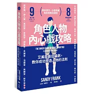 角色人物內心戲攻略：9型人格建構人物，8種角色帶動故事衝突!教你成功塑造人物的法則