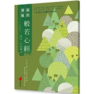 般若心經：寫字，不寫雜念