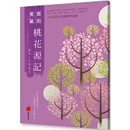 桃花源記：寫字，不寫匆忙