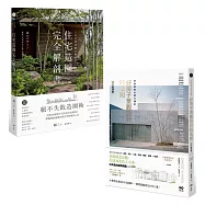 【日本景觀大師的造園完全解剖套書】(二冊)：《日本金獎景觀大師給你&mdash;住宅造園完全解剖書》、《日本造園大師才懂的，好房子景觀設計85法則(暢銷好評版)》