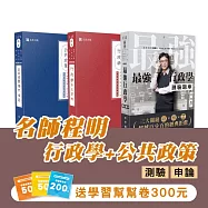 行政學+公共政策 (測驗+申論)(志光)(共3本)