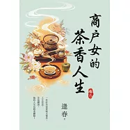 商戶女的茶香人生 卷二