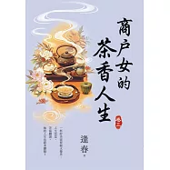 商戶女的茶香人生 卷三