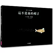 帽子三部曲2：這不是我的帽子(新版)