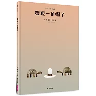 帽子三部曲3：發現一頂帽子(新版)