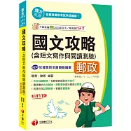2026【作文批閱範例+最詳盡的測驗題重點】國文(含短文寫作與閱讀測驗)攻略〔十一版〕(郵政專業職(一)/專業職(二)/內外勤)