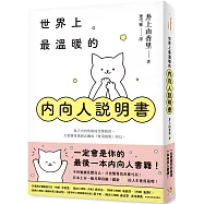 世界上最溫暖的內向人說明書：一定會是你的最後一本內向人書籍!獻給I人的人生使用說明!