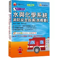 2026【圖+表全面系統化整理】水與化學系統消防安全設備(含概要) ：主題式系統整理觀念最完備!〔十七版〕(消防設備師/消防設備士)