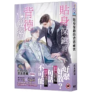 貼身保鑣的背德祕密