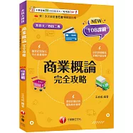 2026【圖表記憶強化】商業概論完全攻略(升科大四技)