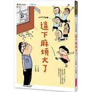 大山小學堂2：這下麻煩大了