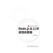 Node.js&LLM 原理與實務：AI 應用程式開發