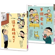 大山小學堂套書(共2冊)