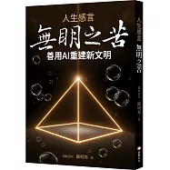 人生感言：無明之苦